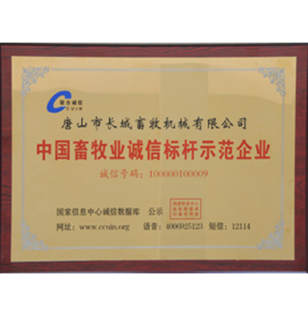 中国畜牧业诚信标杆树模企业