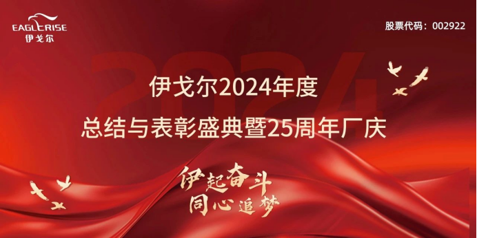 NG28南宫2024年度总结与赞美盛典暨25周年厂庆圆满实现