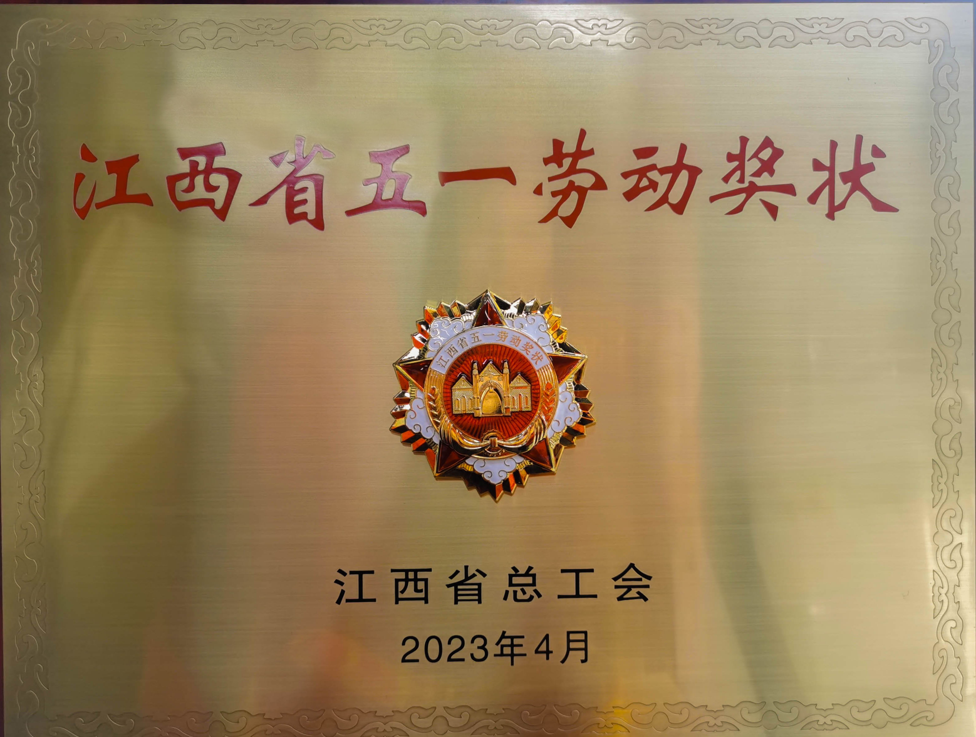 热烈祝贺吉安NG28南宫荣获省级荣誉”江西省五一劳动奖状“